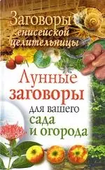 Заговоры енисейской целительницы. Лунные  заговоры для вашего сада и огорода — 2206588 — 1