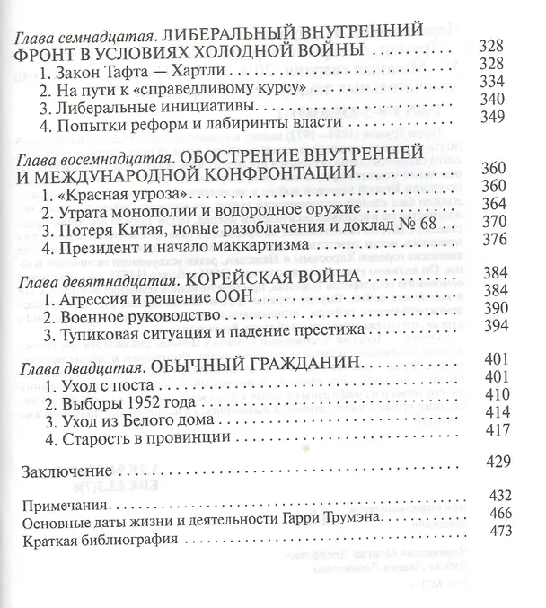 Книга Трумэн (Георгий Чернявский) — 4