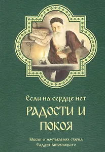 Если на сердце нет радости и покоя. Мысли и наставления старца Фаддея Витовницкого