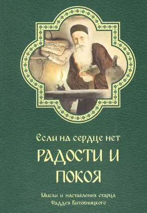 Если на сердце нет радости и покоя. Мысли и наставления старца Фаддея Витовницкого — 2604193 — 1