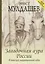 Загадочная аура России. Издание новое и переработанное — 2668072 — 1