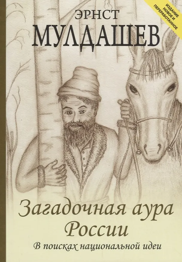 Книга Загадочная аура России. Издание новое и переработанное (Эрнст Мулдашев) — 1