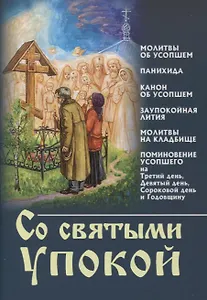 Со святыми упокой