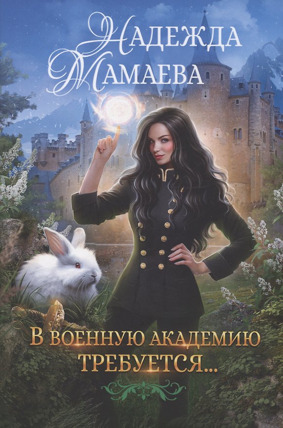 Книга В военную академию требуется... (Надежда Мамаева) — 1