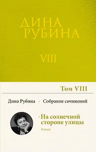 Собрание сочинений Дины Рубиной. Том 8