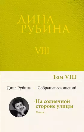 Собрание сочинений Дины Рубиной. Том 8 — 2885030 — 1