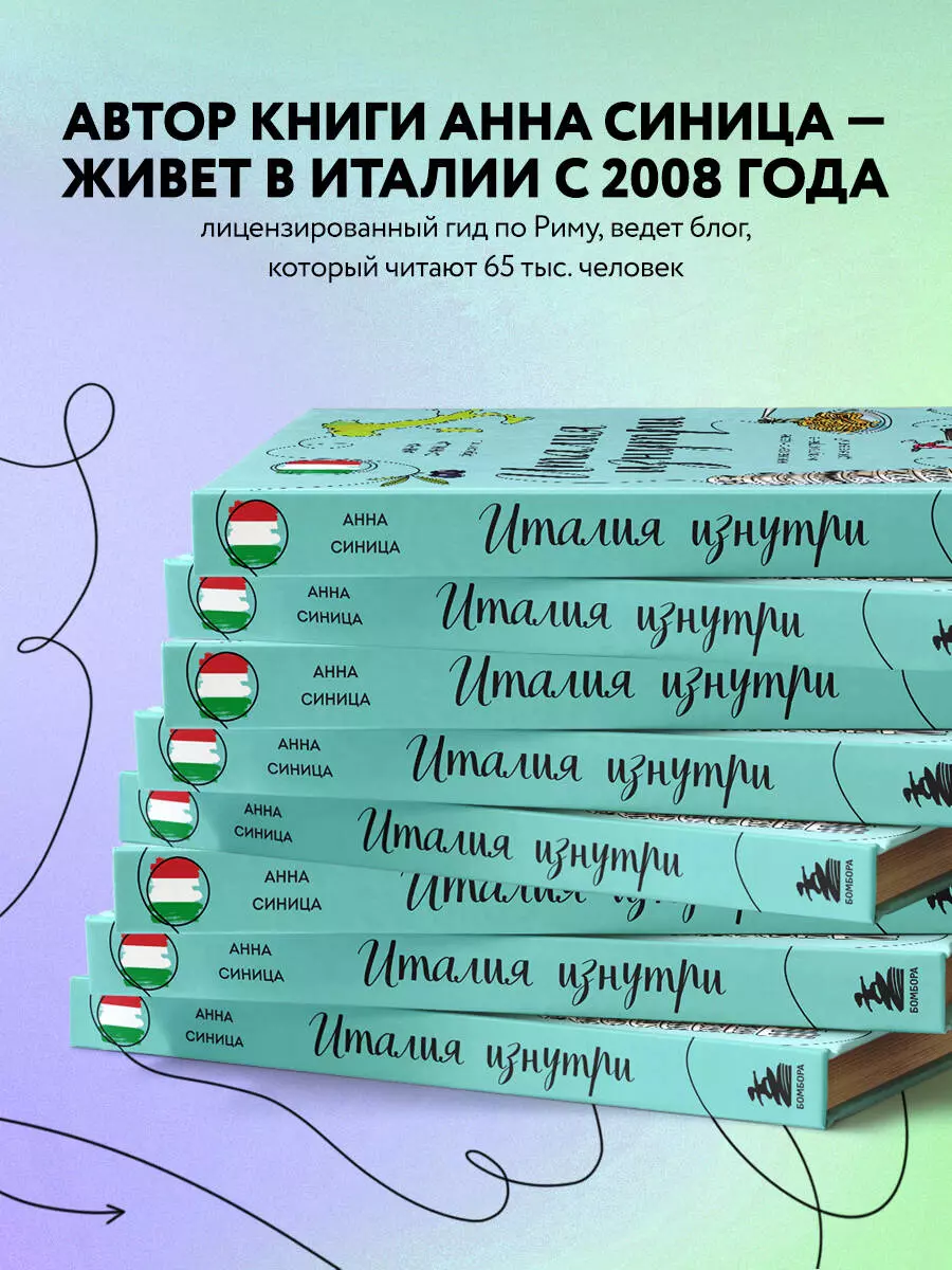 Италия изнутри. Как на самом деле живут в стране дольче виты? (Анна Синица)  - купить книгу с доставкой в интернет-магазине «Читай-город». ISBN:  978-5-04-115405-9