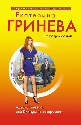 Книга Адвокат ангела, или Дважды не воскресают: роман (Екатерина Гринева)