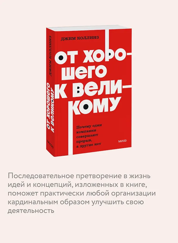 Книга От хорошего к великому. Почему одни компании совершают прорыв, а другие нет. NEON Pocketbooks (Джим Коллинз) — 7