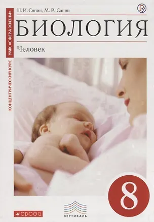 Книга Биология: Человек. 8 кл.: учебник / 2-е изд., стереотип. (Николай Сонин, Михаил Сапин)