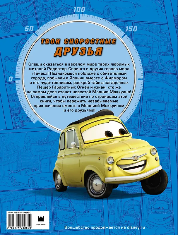 Книга Тачки. Твои скоростные друзья (Cars. Your cars friends) () — 2