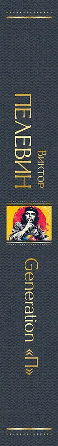 Книга Generation П (Виктор Пелевин) — 3