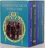 Книга Шедевры русской литературы в 4-х миниатюрах (Александр Грибоедов)