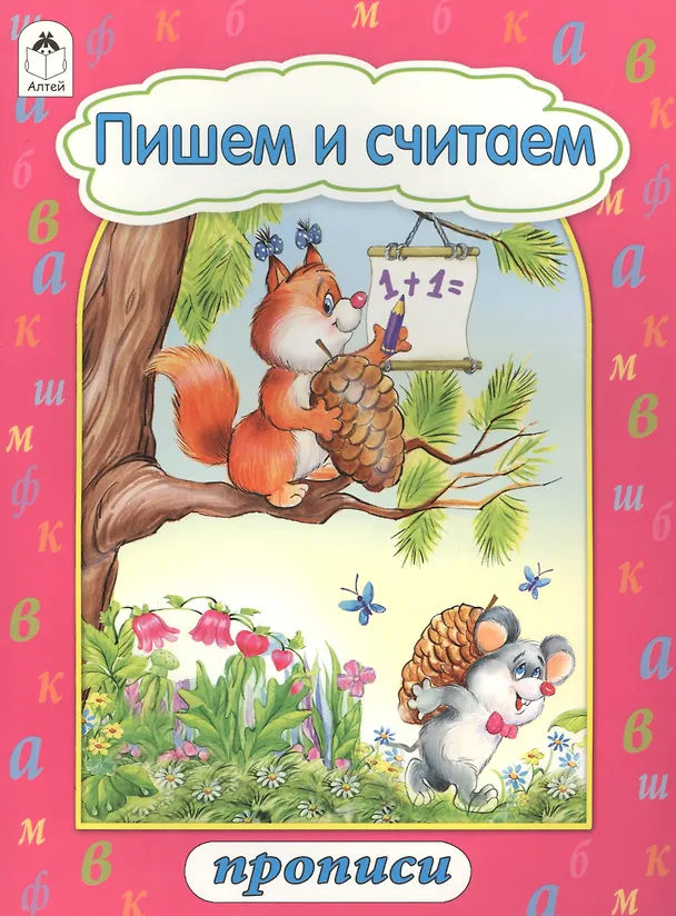 Книга Пишем и считаем. Прописи () — 1