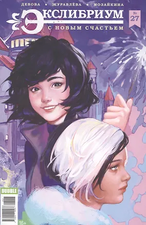 Книга Комикс Экслибриум Вып.27 С новым счастьем (м) Девова (Наталия Девова)