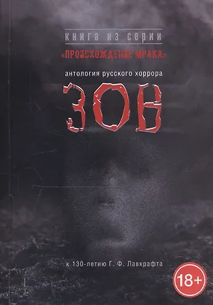 Книга Зов. Антология русского хоррора ()