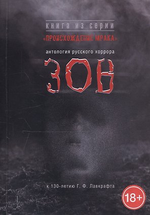 Зов. Антология русского хоррора