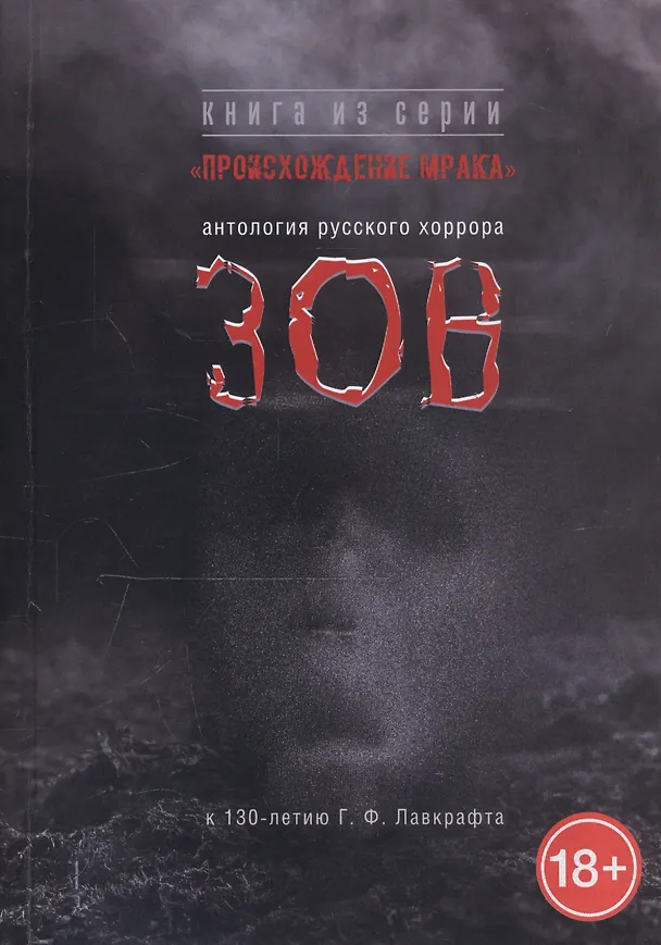 Книга Зов. Антология русского хоррора () — 1