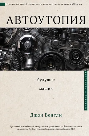 Книга Автоутопия. Будущее машин (Джон Бентли)