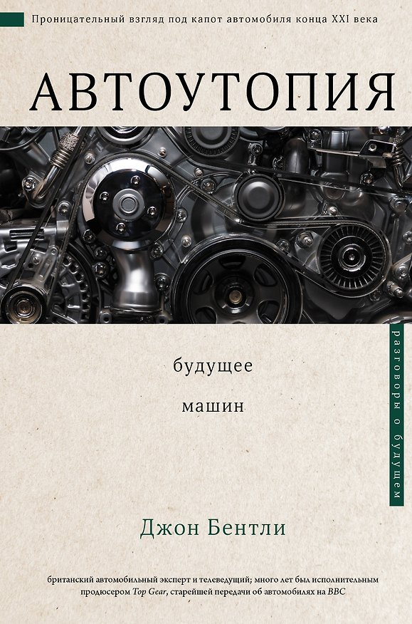 Книга Автоутопия. Будущее машин (Джон Бентли) — 1