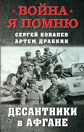 Книга Десантники в Афгане (Артём Драбкин, Сергей Ковалев)