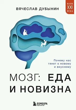 Книга Мозг: еда и новизна. Почему нас тянет к вкусному и новому (Вячеслав Дубынин)
