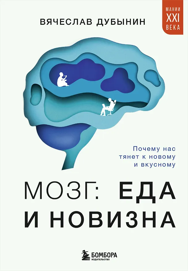 Книга Мозг: еда и новизна. Почему нас тянет к вкусному и новому (Вячеслав Дубынин) — 1
