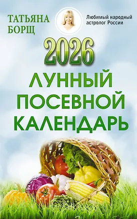 Книга Лунный посевной календарь на 2026 год (Татьяна Борщ)