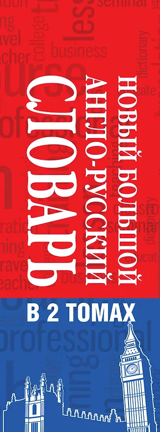 Книга Новый большой англо-русский словарь в 2 томах(supeцена) (Аркадий Пивовар) — 3