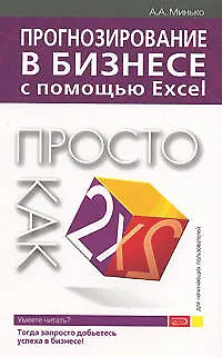 Книга Прогнозирование в бизнесе с помощью Excel: Просто как дважды два (Антон Минько)