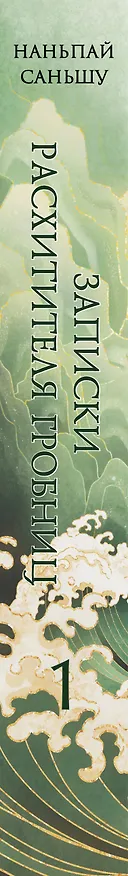 Книга Записки расхитителя гробниц. Том 1 (Наньпай Саньшу) — 3