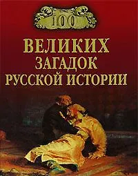Книга 100 великих загадок русской истории ()