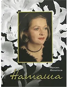 Книга Наташа ()