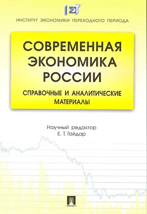 Книга Современная экономика России: справочные и аналитические материалы (Егор Гайдар)