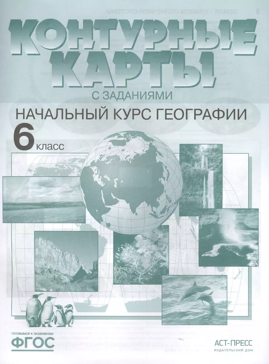 Контурные карты с заданиями. Начальный курс географии. 6 класс (Ираида  Душина) - купить книгу с доставкой в интернет-магазине «Читай-город». ISBN:  978-5-906971-86-9