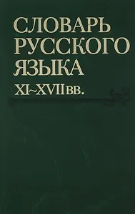 Словарь русского языка XI-XVIIвв. (Выпуск 28) (Старичекъ-Сулебный)