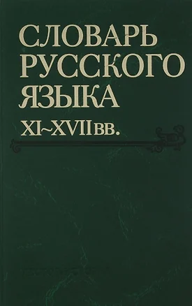 Словарь русского языка XI-XVIIвв. (Выпуск 28) (Старичекъ-Сулебный) — 2644266 — 1