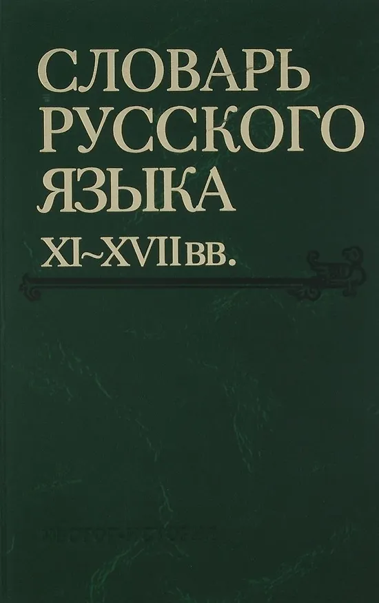 Книга Словарь русского языка XI-XVIIвв. (Выпуск 28) (Старичекъ-Сулебный) () — 1