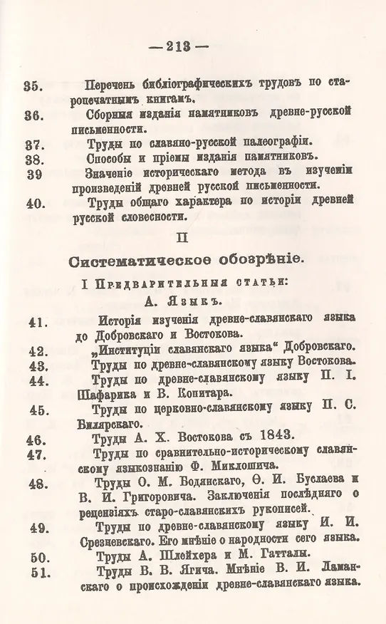 Книга Древняя русская письменность. Опыт библиологического изложения истории ее изучения. Общее историческое обозрение. История изучения древнеславянского и древнерусского языков и письма () — 4