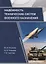 Надежность технических систем военного назначения. Учебное пособие — 2740982 — 1