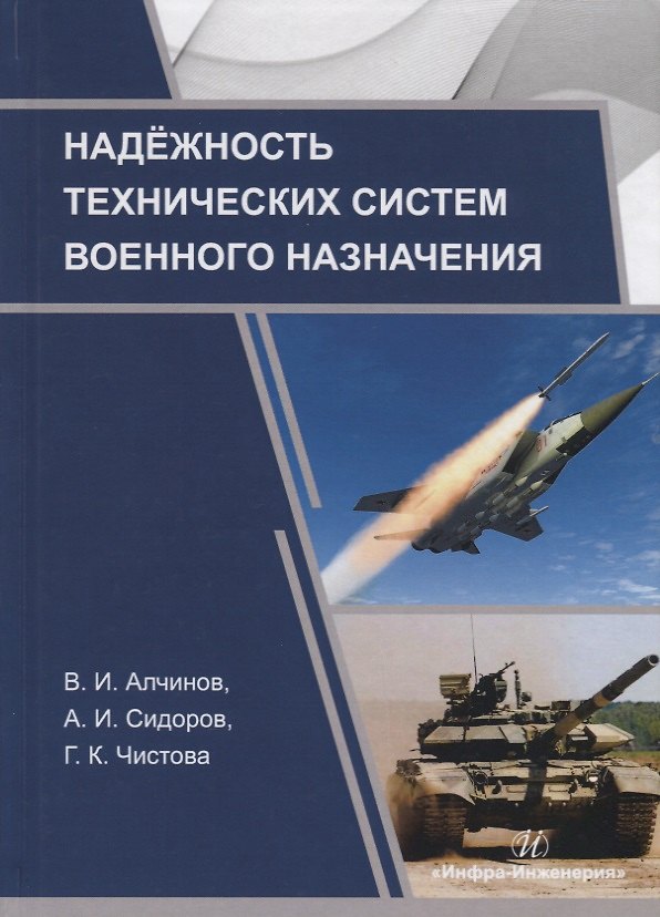 Книга Надежность технических систем военного назначения. Учебное пособие (В. Алчинов) — 1