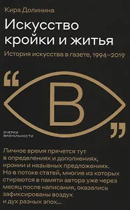 Искусство кройки и житья. История искусства в газете, 1994–2019