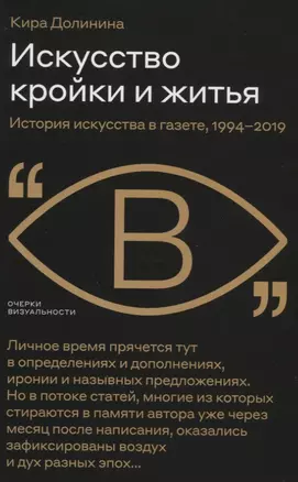 Искусство кройки и житья. История искусства в газете, 1994–2019 — 2839622 — 1