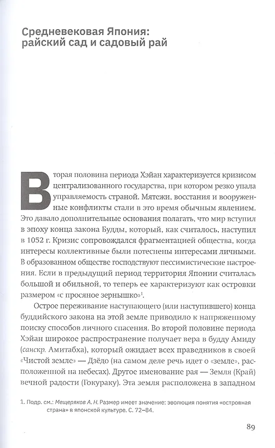 Книга Япония. В погоне за ветром столетий (Александр Мещеряков) — 5