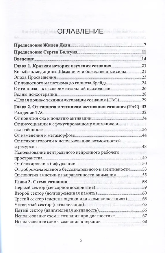 Книга Новое в гипнозе. Техники активации сознания (Жан Беккио, Бруно Суарез) — 2
