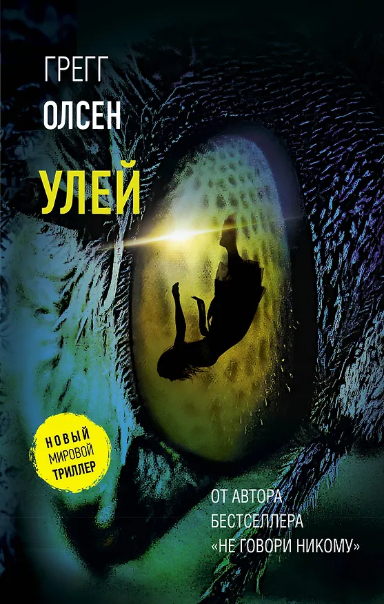 Книга Улей (Грегг Олсен) — 1