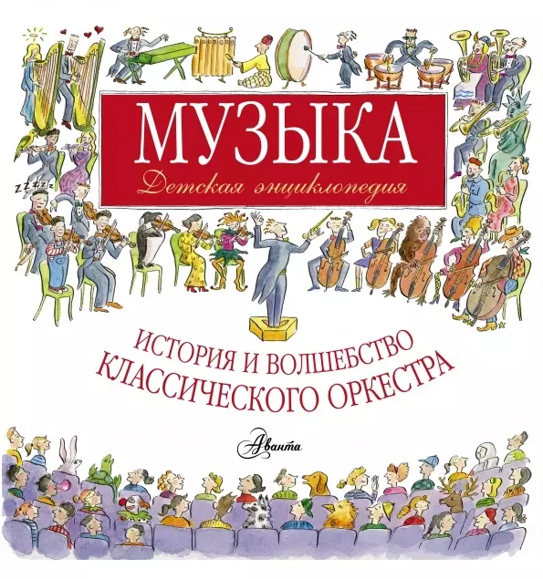 Музыка. Детская энциклопедия: история и волшебство классического оркестра