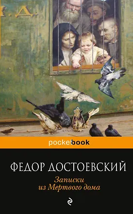 Книга Записки из Мертвого дома (Федор Достоевский)
