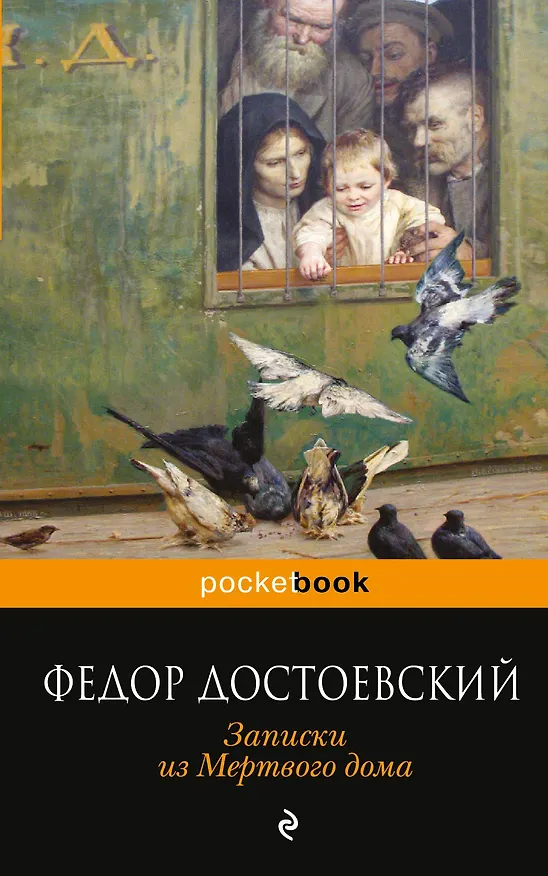 Книга Записки из Мертвого дома (Федор Достоевский) — 1