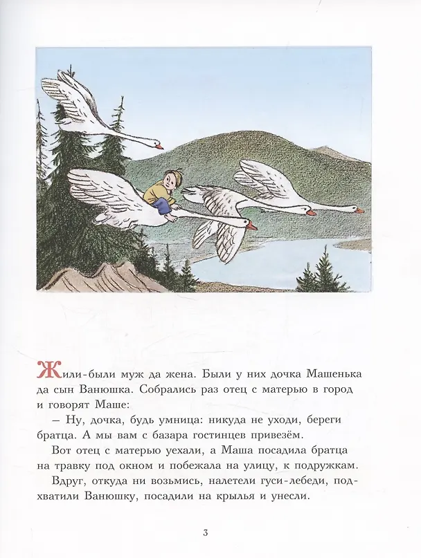 Книга Гуси-лебеди () — 3